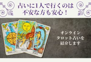 占いに1人で行くのは不安な方も安心！オンラインでもできる結婚や妊娠時期が当たったタロット占いを紹介します