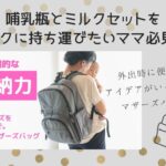 哺乳瓶と粉ミルクをラクに持ち運びたい!お出かけに便利なアイデアいっぱいのマザーズバッグ