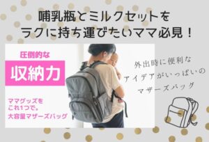 哺乳瓶と粉ミルクをラクに持ち運びたい！お出かけに便利なアイデアいっぱいのマザーズバッグ