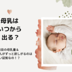 母乳はいつから出る?産後5日目の母乳量&赤ちゃんがずっと欲しがるのは足りない証拠なの!?