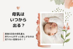 母乳はいつから出る?産後5日目の母乳量&赤ちゃんがずっと欲しがるのは足りない証拠なの!?
