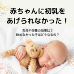 赤ちゃんに初乳をあげられなかった!免疫や栄養の効果は?飲めなかった子はどうなるの?