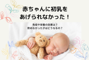 赤ちゃんに初乳をあげられなかった!免疫や栄養の効果は?飲めなかった子はどうなるの?