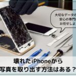 壊れたiPhoneから写真を取り出す方法はある?大切なデータの復旧は安心の専門店に任せよう