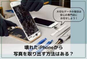 壊れたiPhoneから写真を取り出す方法はある?大切なデータの復旧は安心の専門店に任せよう