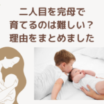 二人目を完母で育てるのは難しい?理由をまとめました