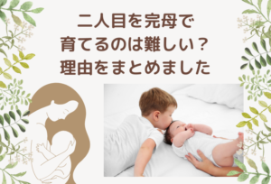 二人目を完母で育てるのは難しい?理由をまとめました