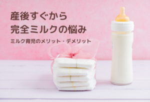 産後すぐから完全ミルクの悩み！ミルク育児のメリット・デメリット