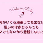 母乳がいくら頑張っても出ない!悪いのは赤ちゃんでもママでもないから悲観しないでね