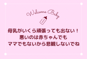 母乳がいくら頑張っても出ない!悪いのは赤ちゃんでもママでもないから悲観しないでね