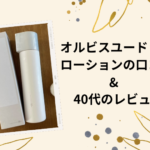 オルビスユードットローションの口コミは悪い?40代が効果を検証しました