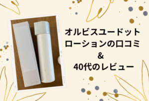 オルビスユードットローションの口コミは悪い?40代が効果を検証しました