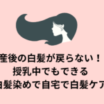 産後の白髪が戻らない!授乳中でもできる白髪染めで自宅で白髪ケア