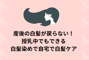 産後の白髪が戻らない!授乳中でもできる白髪染めで自宅で白髪ケア