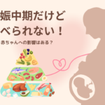 妊娠中期だけど食べられない!赤ちゃんへの影響はある?