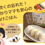ご飯炊くの忘れた!うっかりママも安心のお助けごはん
