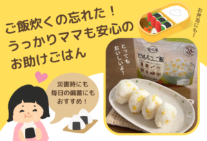 ご飯炊くの忘れた！うっかりママも安心のお助けごはん