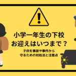 小学一年生の下校のお迎えはいつまで?子供を事故や事件から守るための対処法と注意点