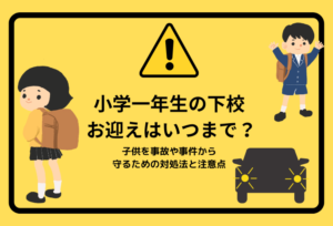 小学一年生の下校のお迎えはいつまで？子供を事故や事件から守るための対処法と注意点
