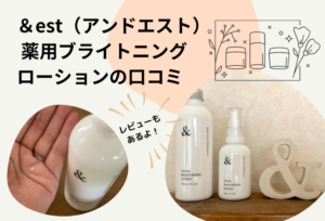 &est(アンドエスト) 薬用ブライトニングローションの口コミと40代が使ってみた感想
