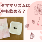 ベルタママリズムは授乳中も飲める?その効果をまとめました