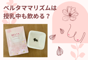ベルタママリズムは授乳中も飲める？その効果をまとめました