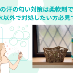 夏の汗の匂い対策は柔軟剤で!香水以外で対処したい方必見です