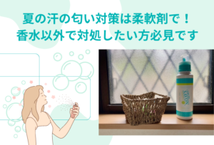 夏の汗の匂い対策は柔軟剤で！香水以外で対処したい方必見です