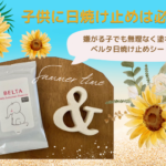 子供に日焼け止めは必要?嫌がる子でも無理なく塗れるベルタ日焼け止めシート