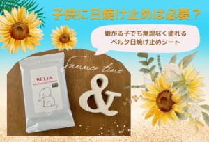 子供に日焼け止めは必要？嫌がる子でも無理なく塗れるベルタ日焼け止めシート