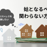 姑となるべく関わらない方法！ 同居のストレスを解消したい
