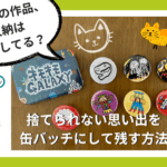 子どもの作品、収納はどうしてる?捨てられない思い出を缶バッチにして残す方法