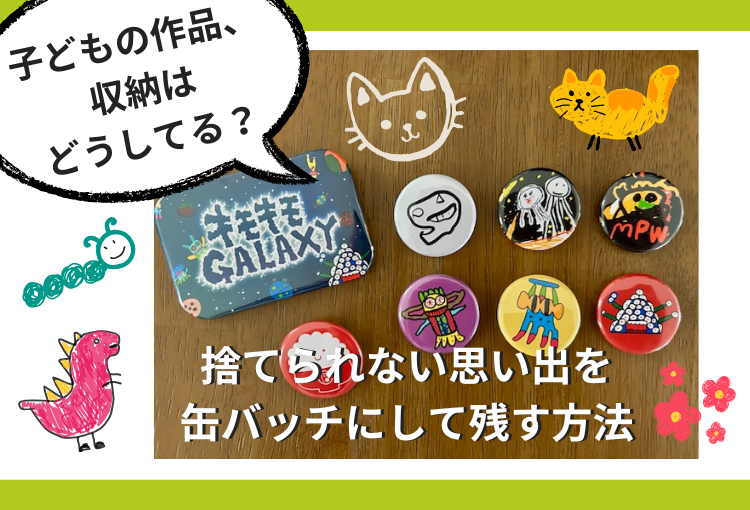 子どもの作品、収納はどうしてる?捨てられない思い出を缶バッチにして残す方法