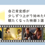 自己肯定感が少しずつ上がり始めた時に観たくなった映画３選｜『タイヨウのうた』『イエスタデイズ』『ギルバート・グレイプ』