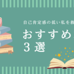 自己肯定感の低い私を救った本！おすすめ３選｜『７つの習慣』『嫌われる勇気』『幸せになる勇気』
