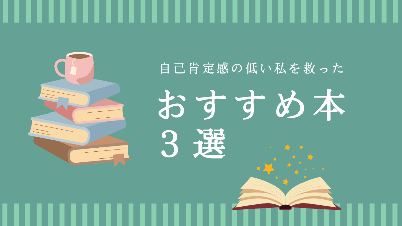自己肯定感の低い私を救った本！おすすめ３選｜『７つの習慣』『嫌われる勇気』『幸せになる勇気』