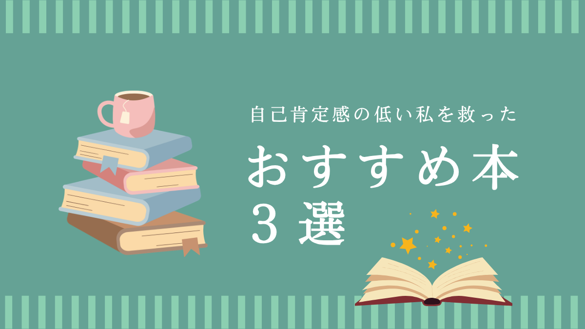 自己肯定感の低い私を救った本！おすすめ３選｜『７つの習慣』『嫌われる勇気』『幸せになる勇気』